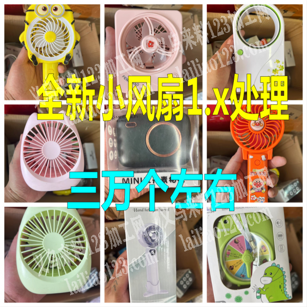 30000小风扇便宜处理。，
