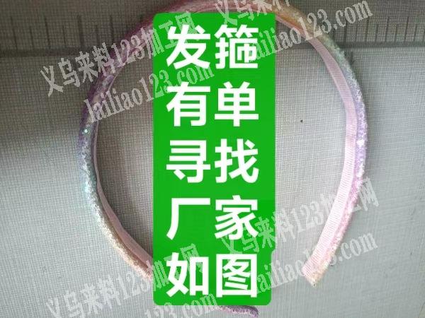 如图发箍有订单，寻找专业做发箍的工厂，请