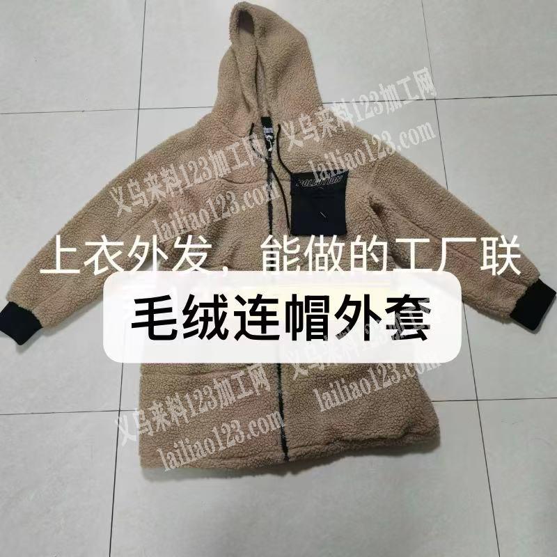 毛绒外套服装订单外发加工，寻找专业做服装