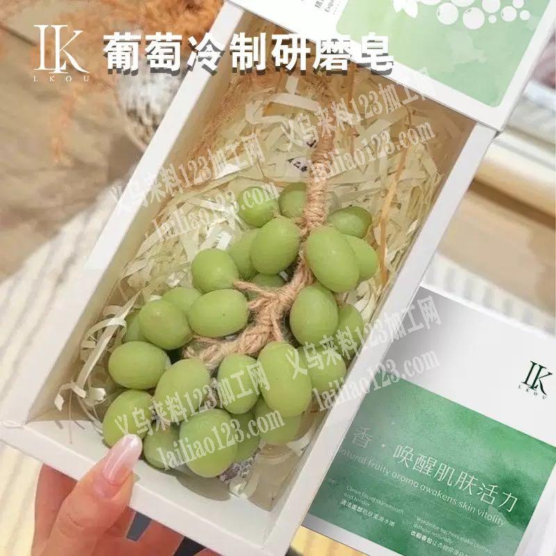 如图葡萄冷制研唐皂订单，寻找厂家。有订单