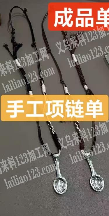 寻找可以包工包料做这个手工项链成品订单的
