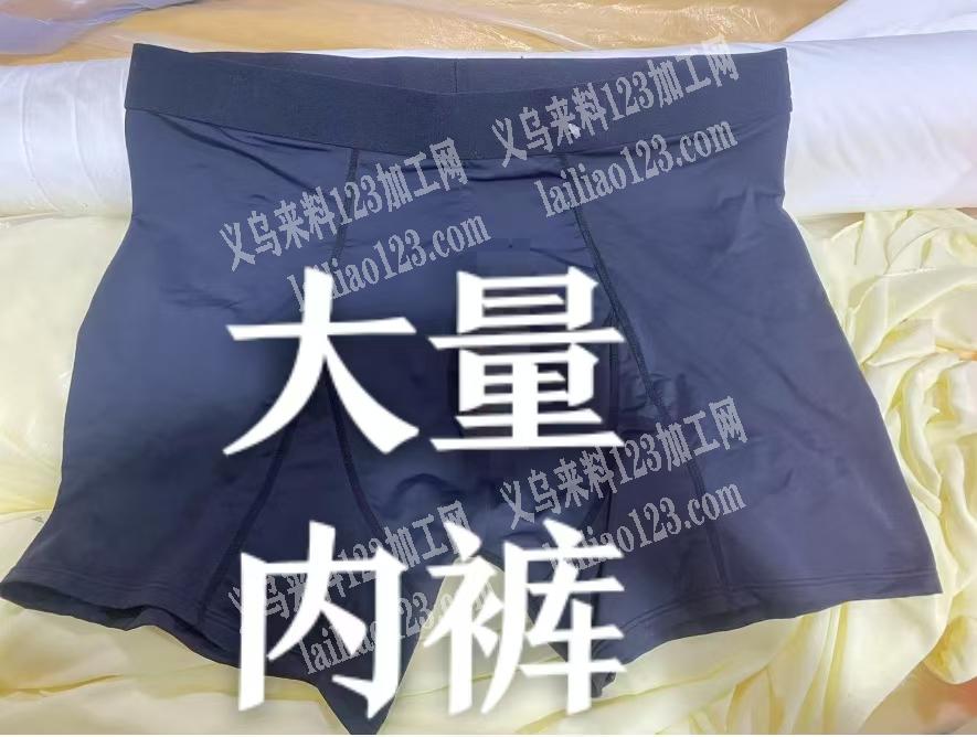 公司大量男士内裤订单，寻找专业做男士内裤