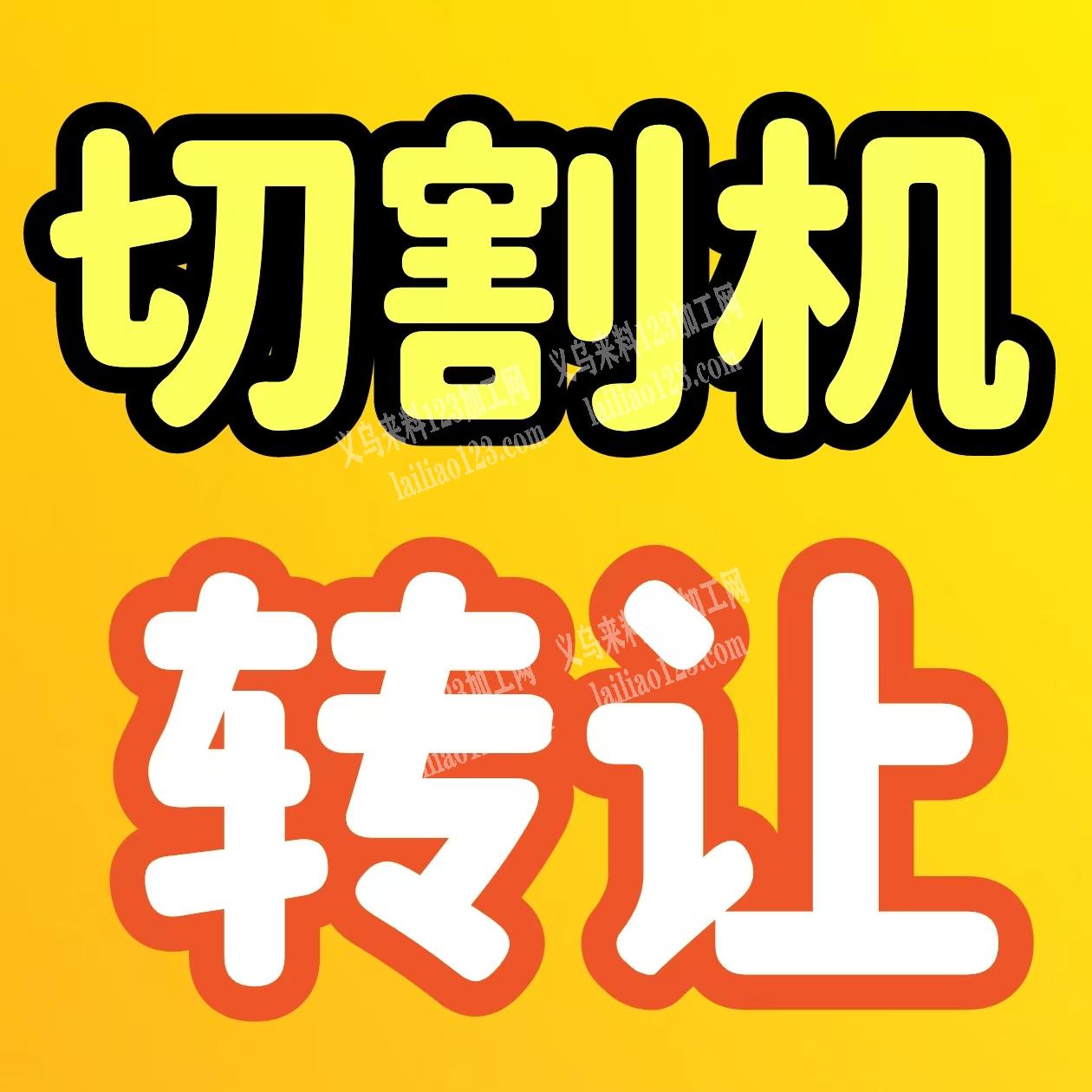 激光切割机转让，本人转让咔咻激光切割机2