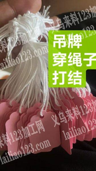 绳子穿在吊牌上面，打结的手工活外发，寻找