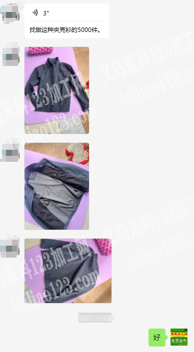 这个客户说寻找做这种夹克衫的服装厂家，订