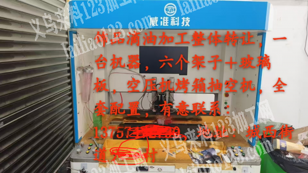 转让饰品滴油加工整体转让，1台机器，六个