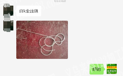 电商老板寻找白k金丝链供应商，成功订单，