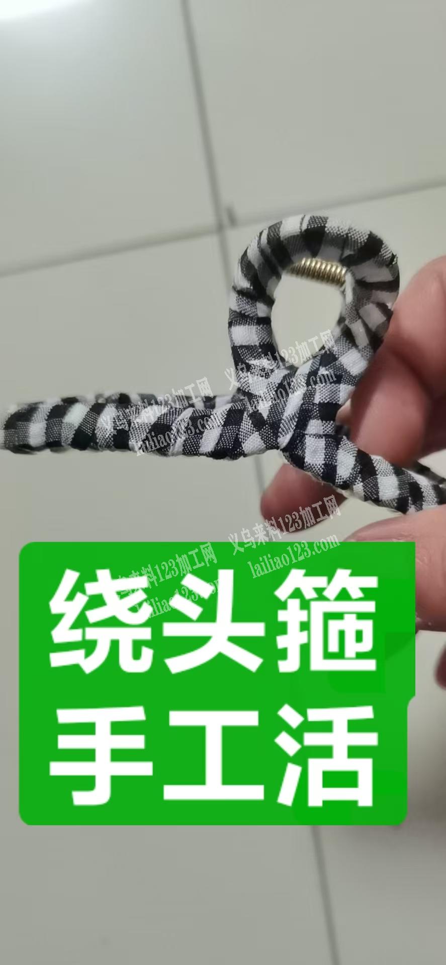 如图绕头箍的手工活外发，纯加工，手工活外