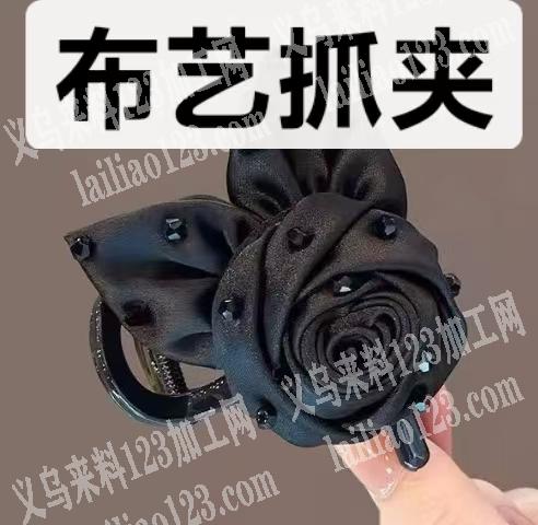 有单，如图布艺玫瑰花苞抓夹成品订单，上面