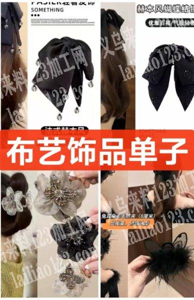 布艺饰品单子，如图，找厂家，