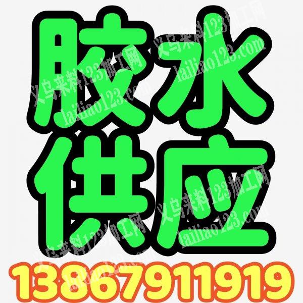 【好消息】小包胶水供应，500克包装单组分点钻胶