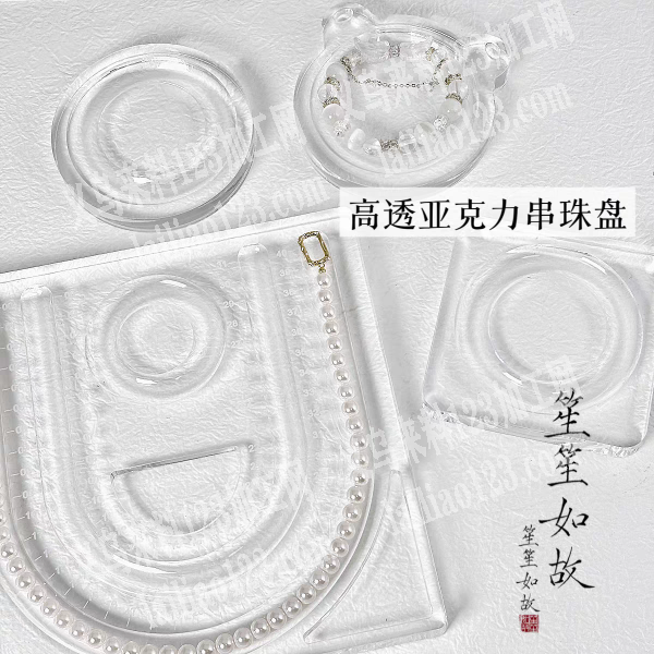 高透亚克力串珠盘订单，附图片。寻找工厂，