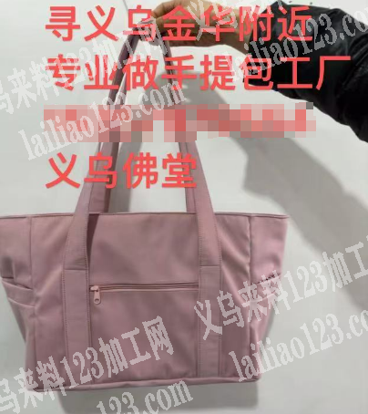 寻义乌金华附近专业做手提包工厂，义鸟佛堂