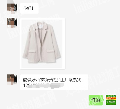 能做好西装领子的加工厂联系我，李亚明