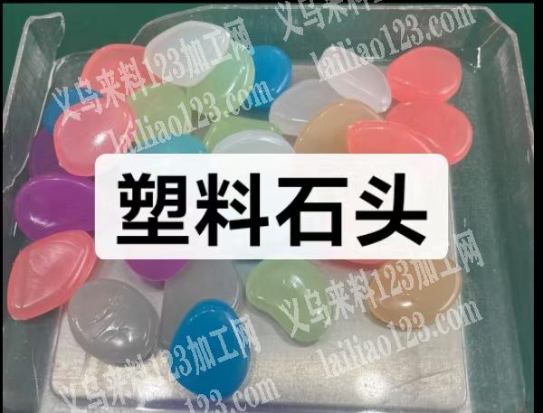 大量夜光塑料石头订单，如图，需要1万斤左