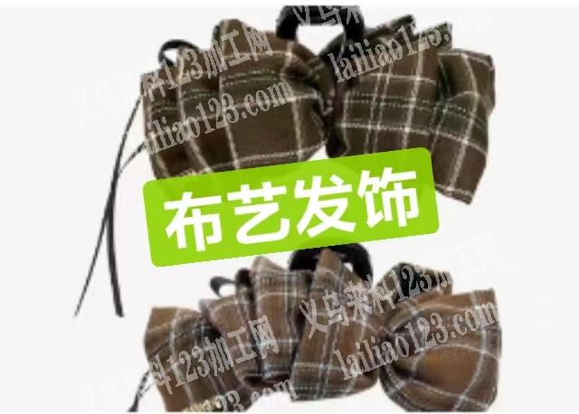 寻找专业做布艺头饰的工厂。需要手工和平车