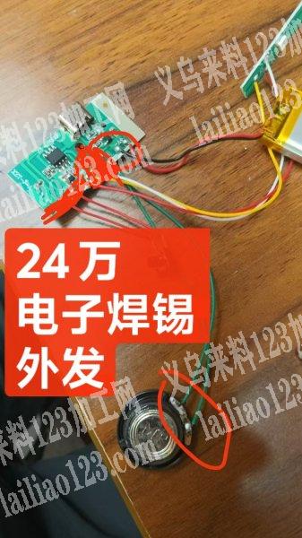 老板委托寻找：24万如图电子焊锡外发加工