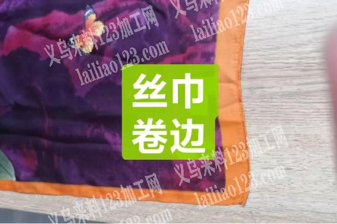 围巾卷边外发加工，寻找专业做卷边的加工厂