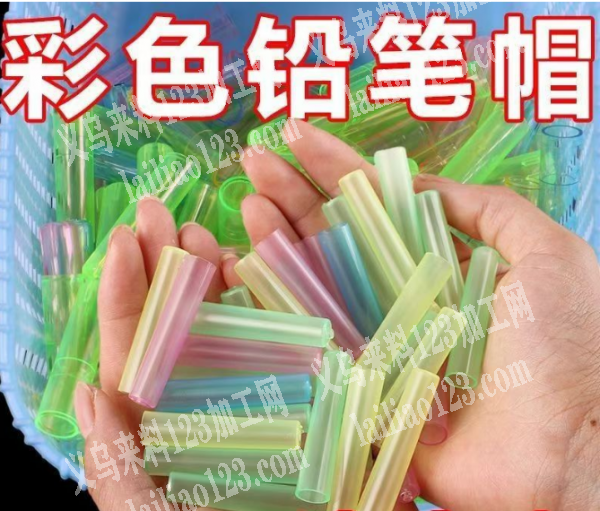 这个塑料的铅笔套，订单寻找源头工厂量非常