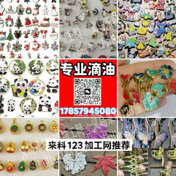 《推荐滴油加工厂》专业承接各种项链、手链