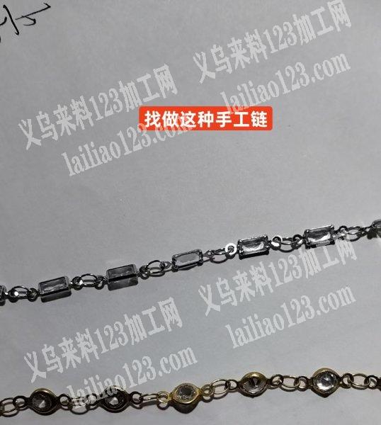 如图手工链，寻找工厂，请联系详谈，寻找做