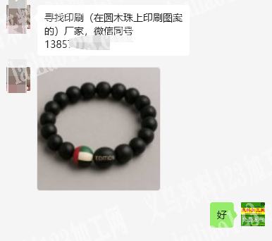 公司寻找印花的工厂《木珠上面印花》，长期