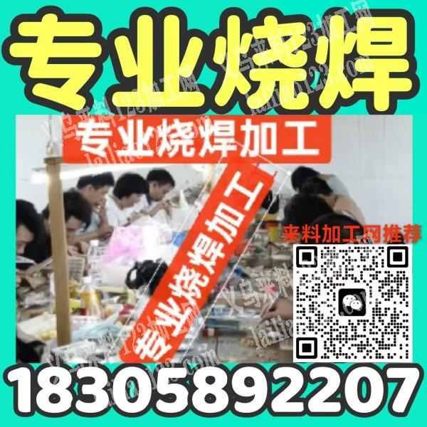 【推荐烧焊加工厂】专业承接，铜焊，爪链，