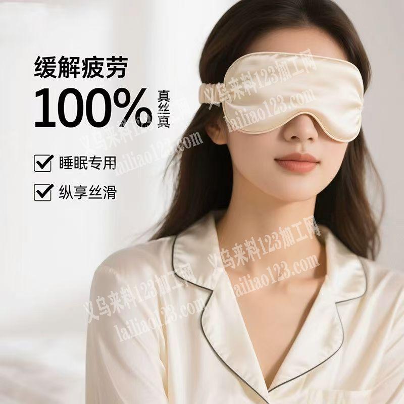 眼罩外发加工，纯加工，长期合作，纯加工，