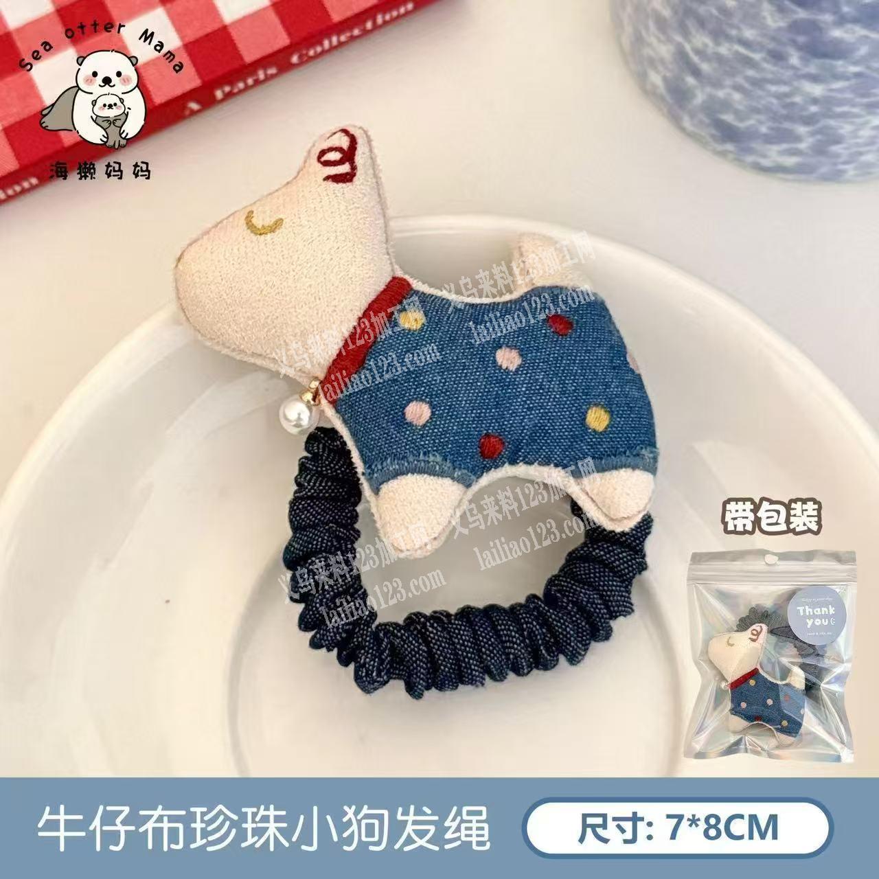 牛仔布珍珠小狗发绳，小肠圈发圈订单，如图
