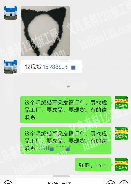 这个毛绒猫耳朵发箍订单，寻找成品工厂，要