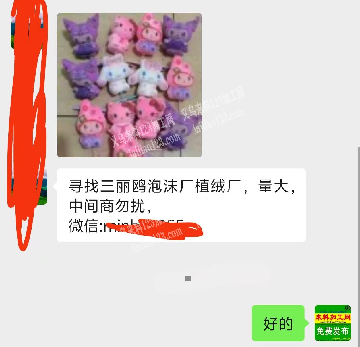 公司大量订单，寻找三丽鸥泡沫厂植绒厂，量大，中间商勿扰