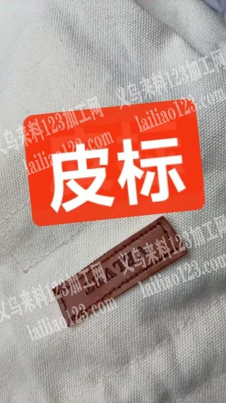 寻找专业做这个皮标的工厂，有订单要做