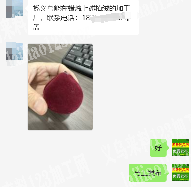 公司寻找植绒的加工厂，如图，找义乌能在蜡