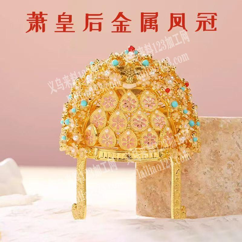 《铜饰品发冠订单》如图萧皇后金属冠，寻找