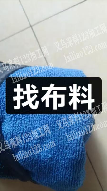 如图，寻找毛巾布料供应商或者厂家，有生产