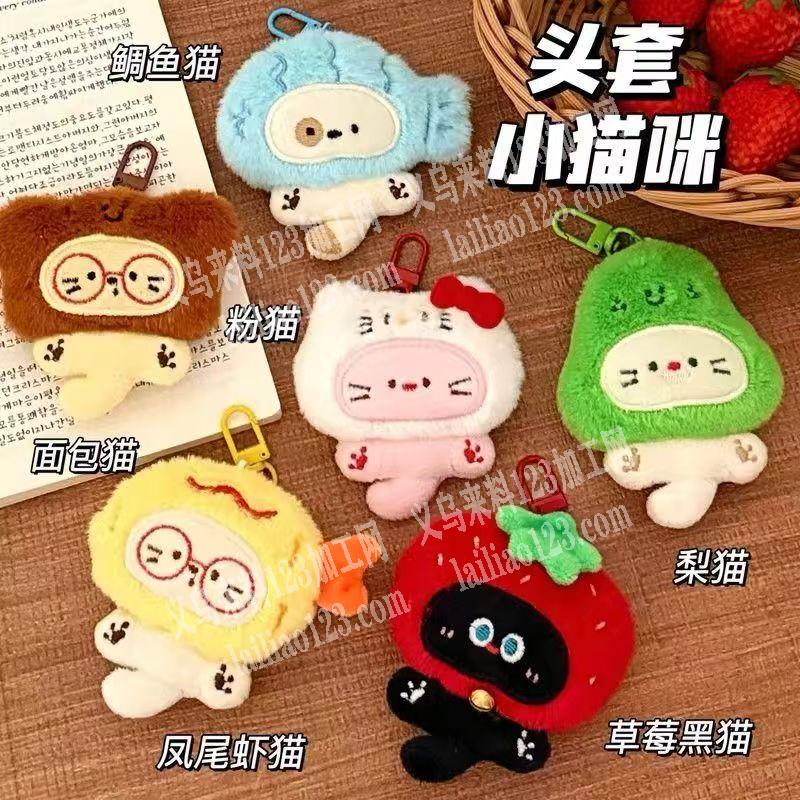 {发外地}毛绒公仔挂件的手工活外发，量大