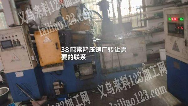 转让，38吨常鸿压铸厂转让，需要的联系