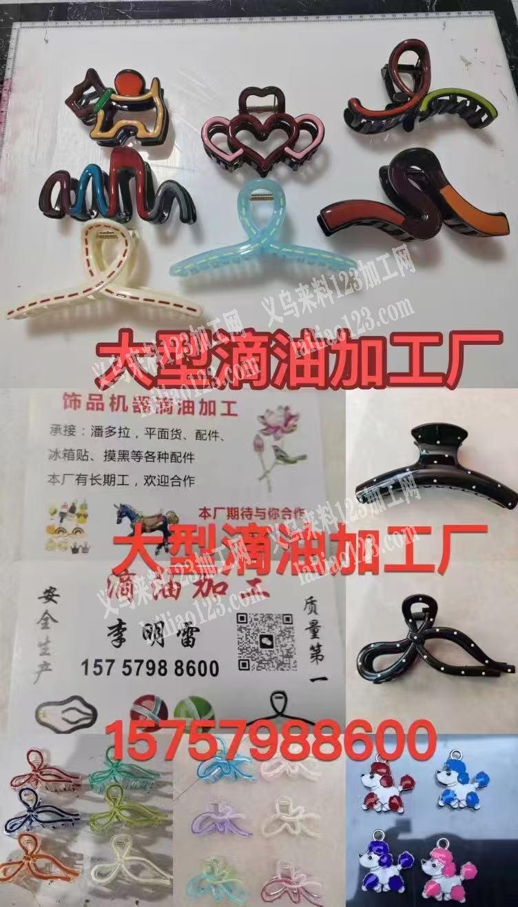 鸿哲饰品滴油加工，承接冰箱贴，配件、塑料