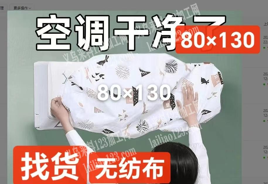 寻找生产无纺布空调罩的厂家，采购订单，