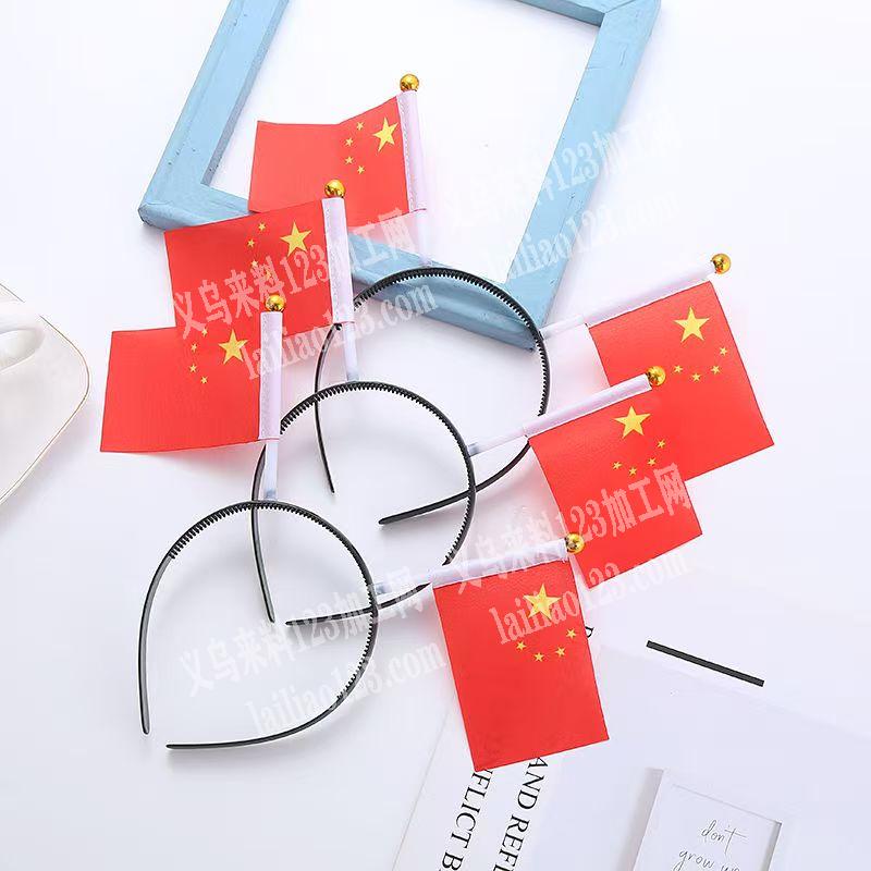 寻找专业做国旗发箍的源头工厂。，要现货，