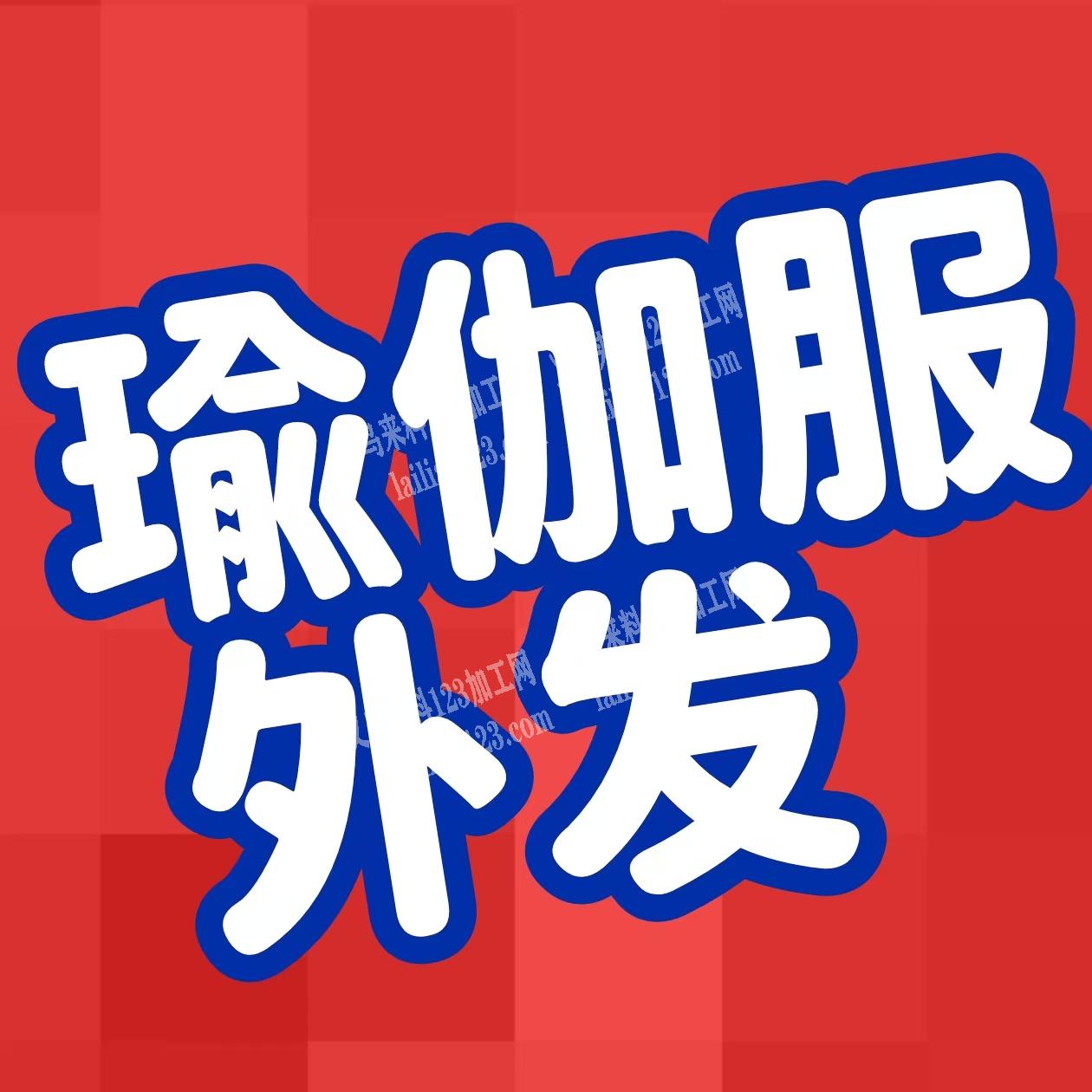 公司长期有瑜伽服外发加工【文胸背心】寻找