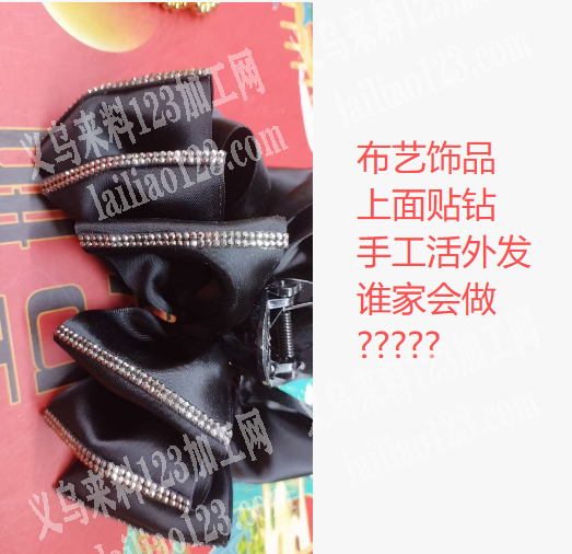 布艺饰品上面,,,,贴钻手工活外发,,,