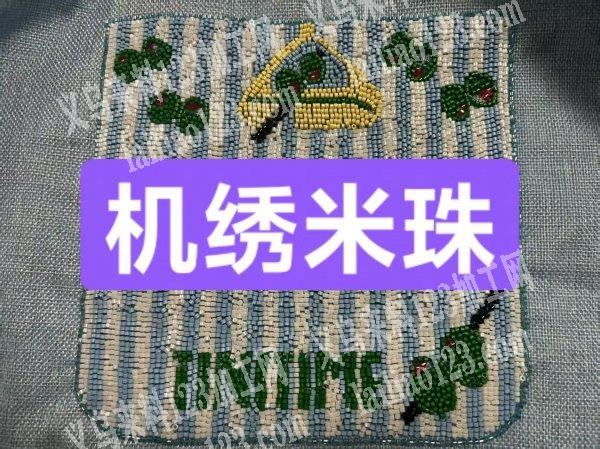 这种机绣米珠，谁家可以做请联系老板委托寻