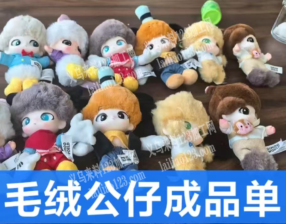 寻找生产这个毛绒玩具成品的工厂，要工厂包