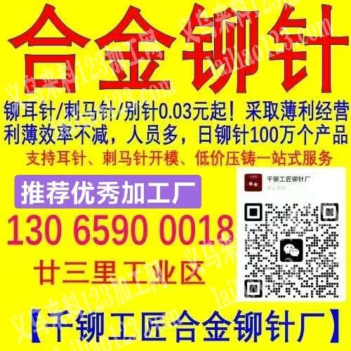 推荐【廿三里大型铆针厂】