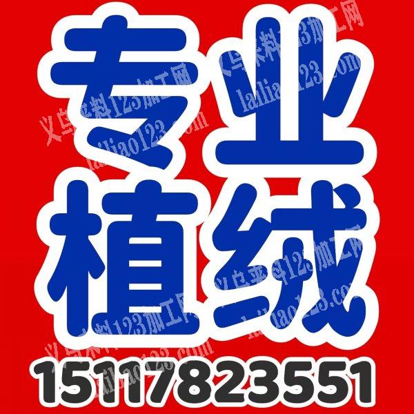 【官网推荐植绒工厂】专业承接各种类型，材