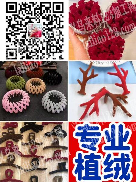 【官网推荐植绒工厂】专业承接各种类型，材