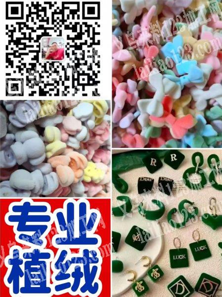 【官网推荐植绒工厂】专业承接各种类型，材