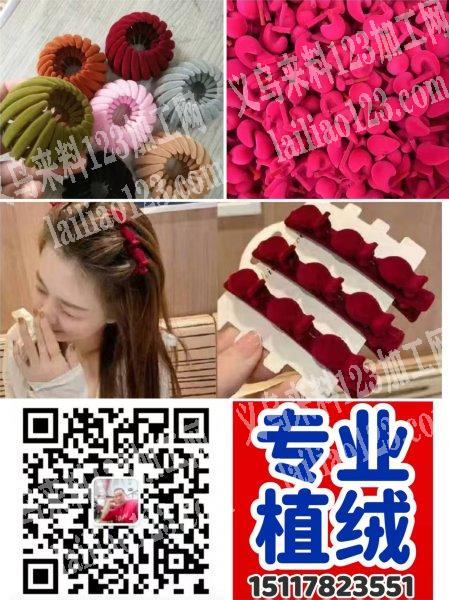 【官网推荐植绒工厂】专业承接各种类型，材