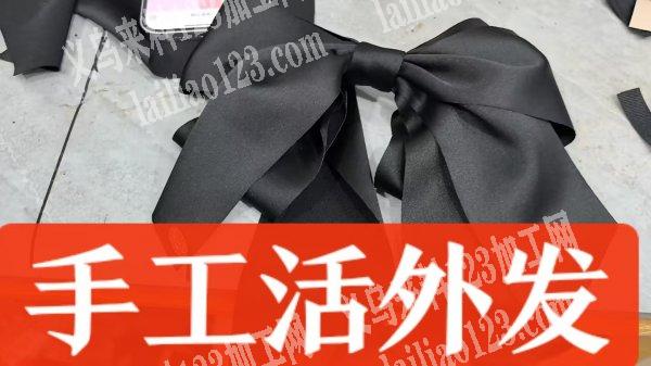 布艺饰品的手工活外发加工，长期有货，寻找